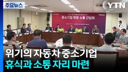 위기 맞은 자동차 중소기업...휴식과 소통 자리 마련 / YTN