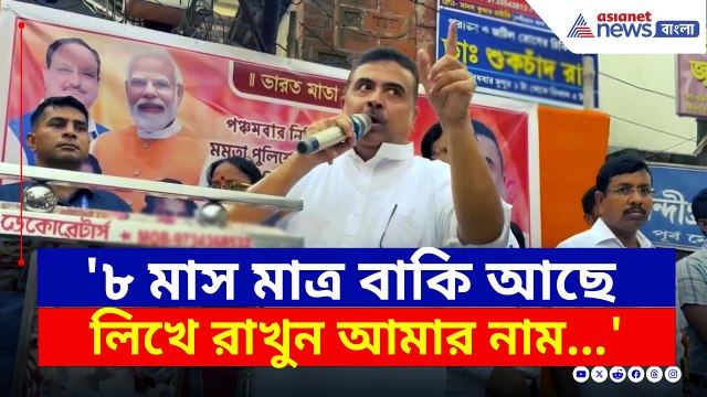 '৮ মাস মাত্র বাকি, আমার কথা লিখে রাখুন' নন্দীগ্রামে বিস্ফোরক শুভেন্দু | Suvendu Adhikari Latest