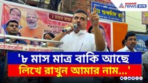 '৮ মাস মাত্র বাকি, আমার কথা লিখে রাখুন' নন্দীগ্রামে বিস্ফোরক শুভেন্দু | Suvendu Adhikari Latest