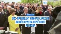 Экс-президент Франции лишён ордена Почётного легиона, т.к. осуждён по 