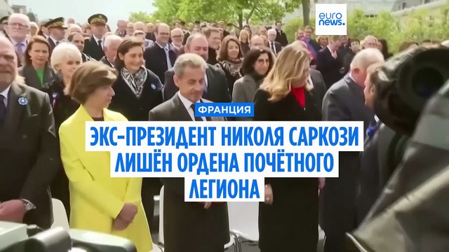 Экс-президент Франции лишён ордена Почётного легиона, т.к. осуждён по делу о подслушивании