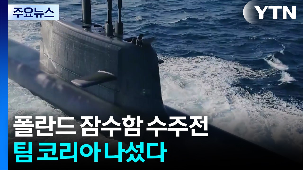 불꽃 튀는 폴란드 잠수함 수주전...팀 코리아 나섰다 / YTN