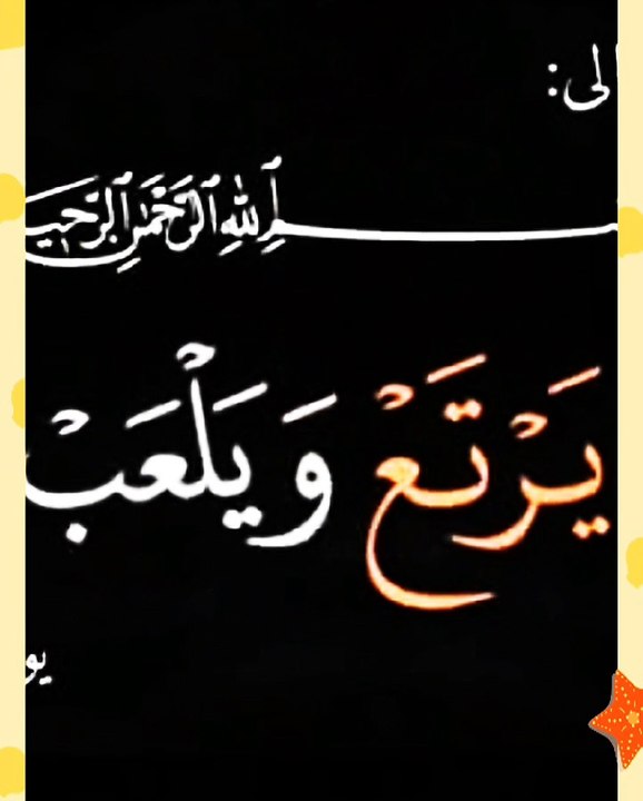 ما معني طلب أخوة سيدنا يوسف من أبيهم أن يأخذوه يرتع ويلعب غما معني(يرتع)؟