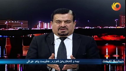 ديداريگ تايبەت | ئيمە و گەنەکاريەيل قەوارە .. هەلويست پتەو عيراقی !
