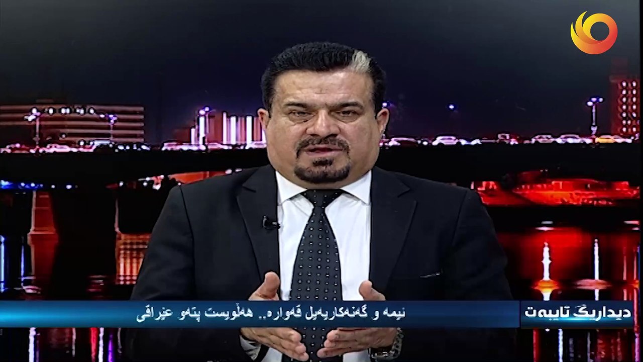 ديداريگ تايبەت | ئيمە و گەنەکاريەيل قەوارە .. هەلويست پتەو عيراقی !