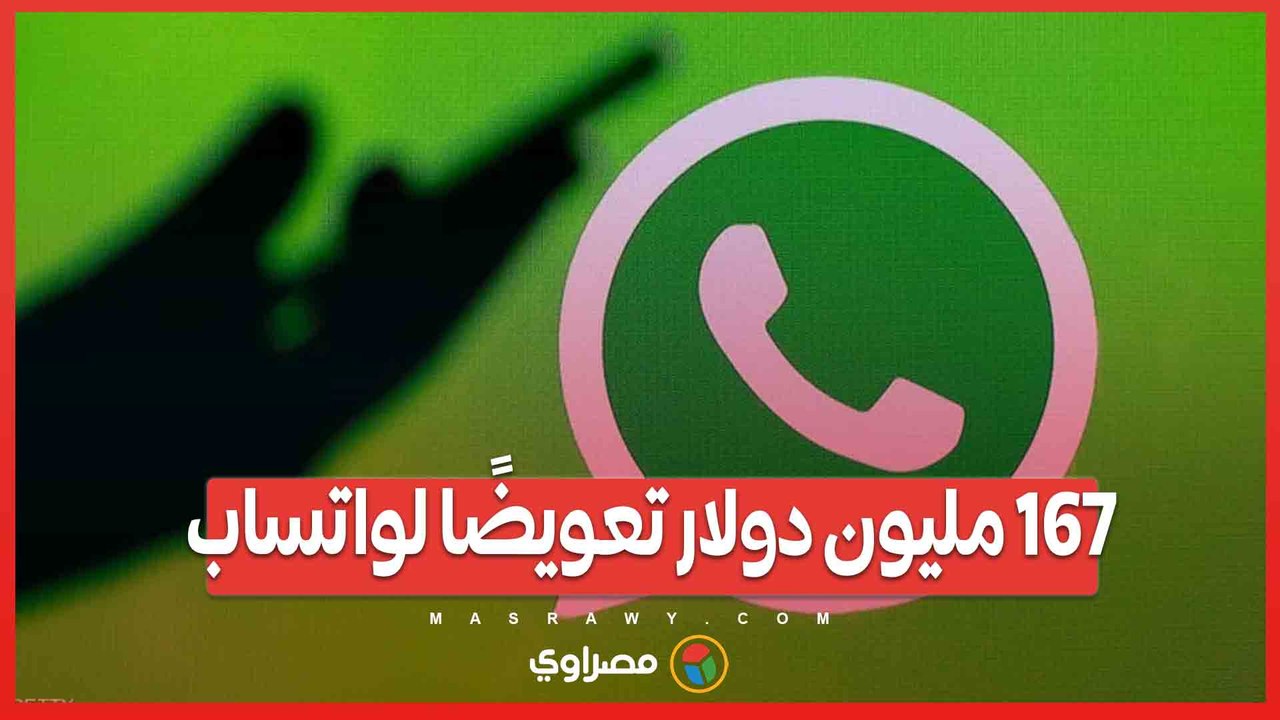 167 مليون دولار تعويضًا لواتساب .. القضاء الأمريكي يُدين NSO الإسرائيلية بسبب بيجاسوس