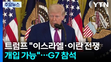 트럼프 "이스라엘·이란 전쟁 개입 가능"...G7 정상회의 참석 / YTN