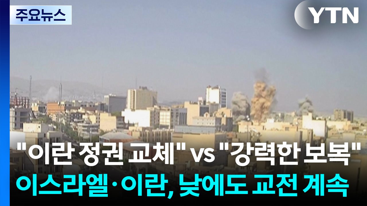 "이란 정권 교체" vs "강력한 보복"...이스라엘·이란, 낮에도 교전 계속 / YTN