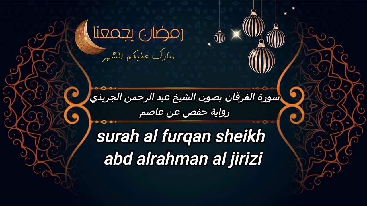 أجمل تلاوة عذبة ومبهرة سورة الفرقان عبد الرحمن الجريذي good voice quran tilawat