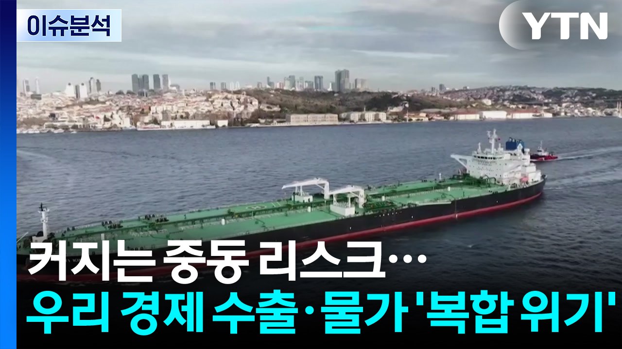[스타트경제] 커지는 중동 리스크...우리 경제 수출·물가 '복합 위기' / YTN