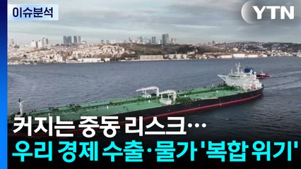 [스타트경제] 커지는 중동 리스크...우리 경제 수출·물가 '복합 위기' / YTN
