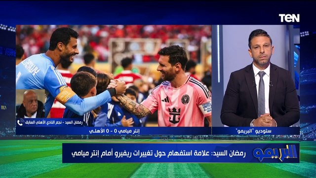 تحليل لمباراة الأهلي وإنتر ميامي وأداء المارد الأحمر في مونديال الأندية مع رضا عبد العال ضيف البريمو