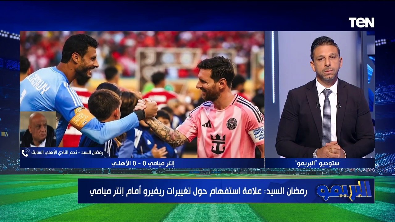 تحليل لمباراة الأهلي وإنتر ميامي وأداء المارد الأحمر في مونديال الأندية مع رضا عبد العال ضيف البريمو