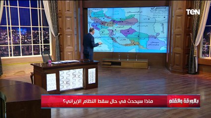 ماذا يحدث إذا سقط النظام الإيراني وتداعيات الحرب بين إسرائيل وطهران على المنطقة؟| بالورقة والقلم