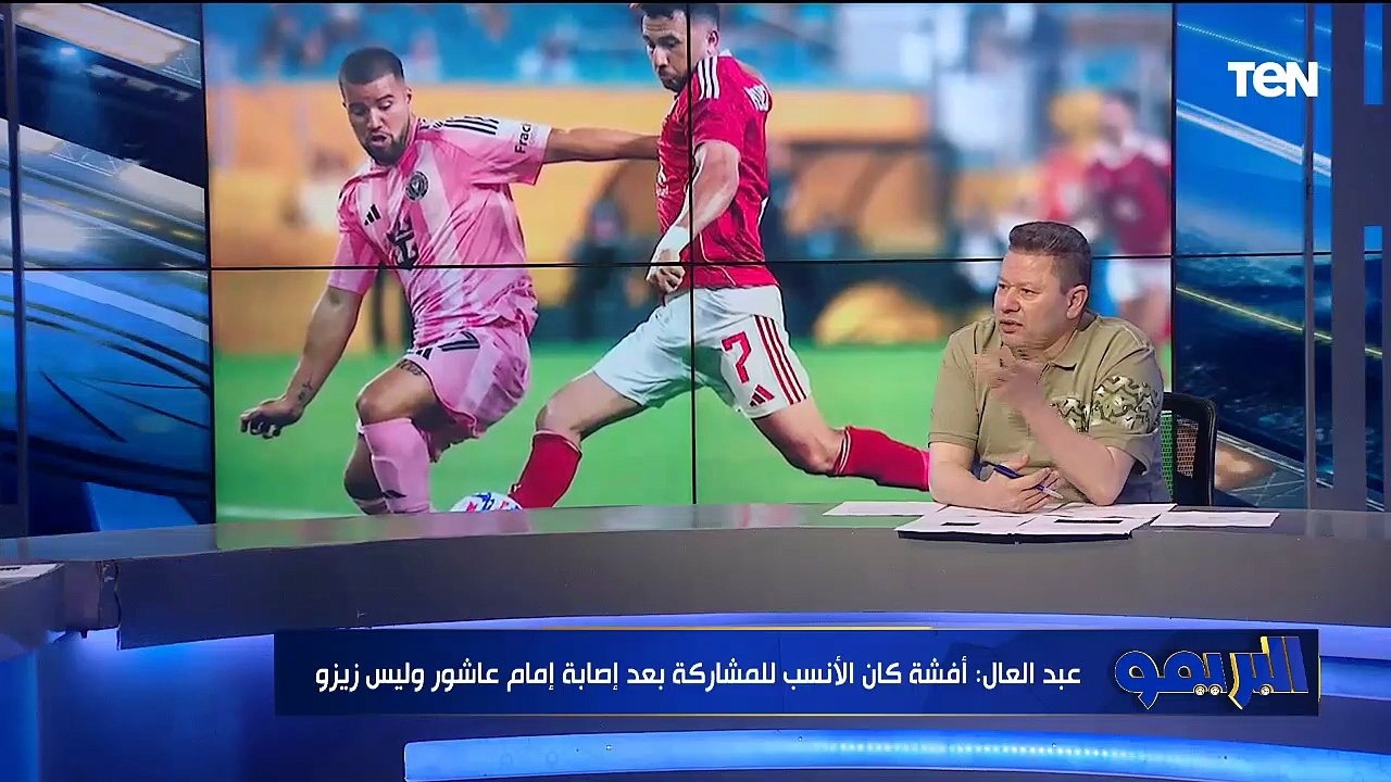 رضا عبد العال: الشناوي رجع عشرين سنة أمام إنتر ميامي وكان أحسن لاعب..  ولعب الفريق فردي وفي أنانية