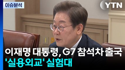 [뉴스UP] 이 대통령, 오늘 G7 참석차 출국...'실용 외교' 실험대 / YTN