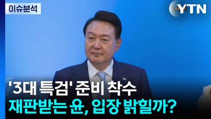 [뉴스UP] '3대 특검' 준비 착수...재판받는 윤, 입장 밝힐까? / YTN
