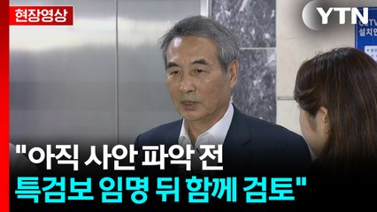 [현장영상+] 민중기 김건희 특검 "수사능력 고려해 특검보 8명 추천" / YTN