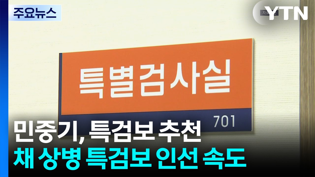 '김건희 특검' 민중기, 특검보 추천...채 상병 특검보 인선 속도 / YTN