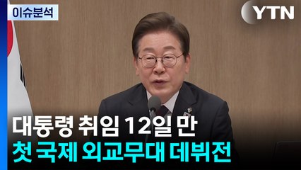 [뉴스퀘어10] 이재명 대통령, 국제외교 '데뷔전'...윤, 7차 공판 / YTN