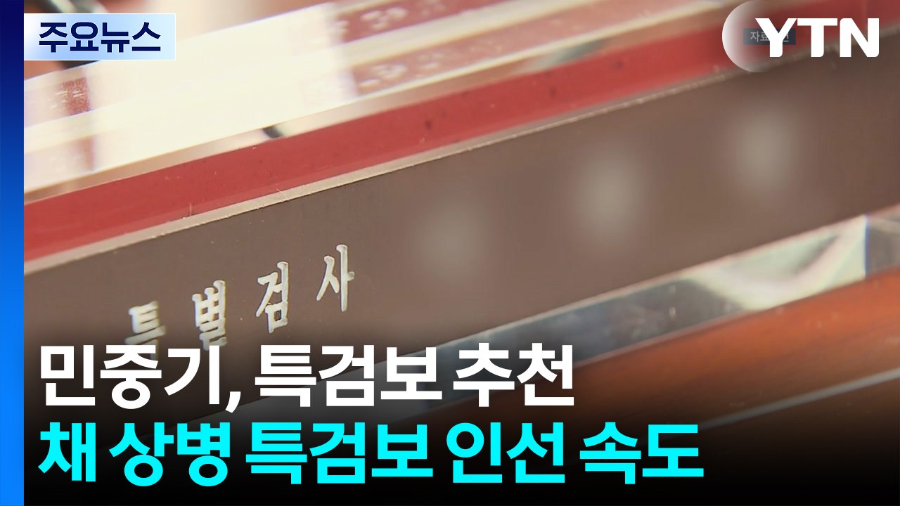 '김건희 특검' 민중기, 특검보 추천...채 상병 특검보 인선 속도 / YTN