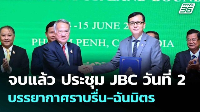 จบแล้ว ประชุม JBC วันที่ 2 บรรยากาศราบรื่น-ฉันมิตร | โชว์ข่าวเช้านี้ | 16 มิ.ย. 68