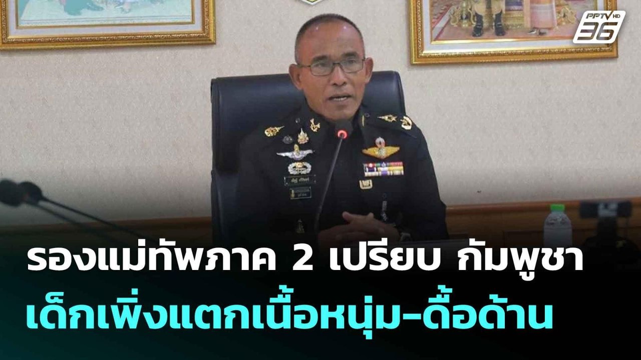 รองแม่ทัพภาค 2 เปรียบ กัมพูชา เด็กเพิ่งแตกเนื้อหนุ่ม-ดื้อด้าน | โชว์ข่าวเช้านี้  | 16 มิ.ย. 68
