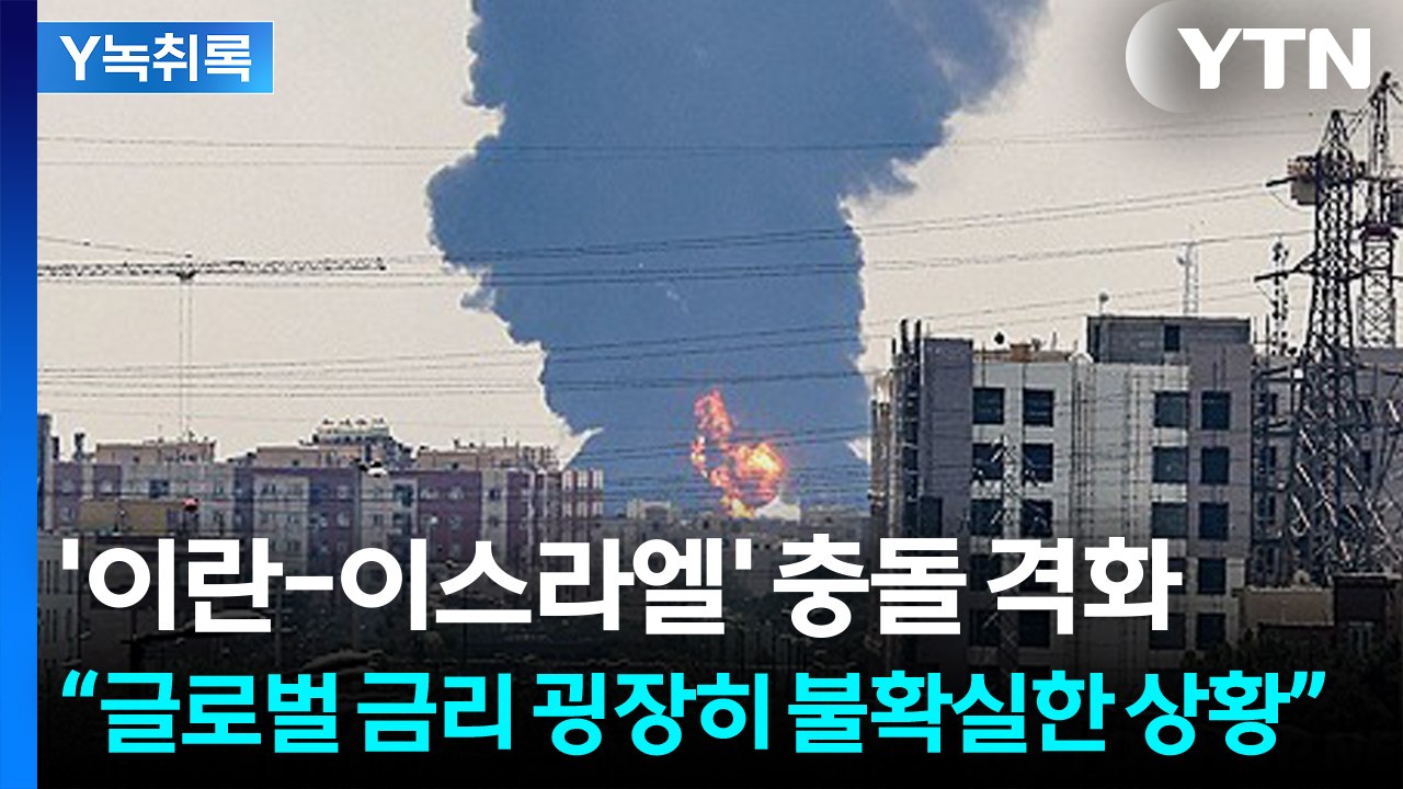 '이란-이스라엘' 충돌 격화...3000선 돌파 무산? [굿모닝경제] / YTN