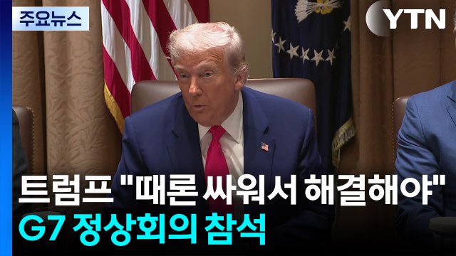 트럼프 때론 싸워서 해결해야 ...G7 정상회의 참석해 중동 전쟁·관세 논의 / YTN