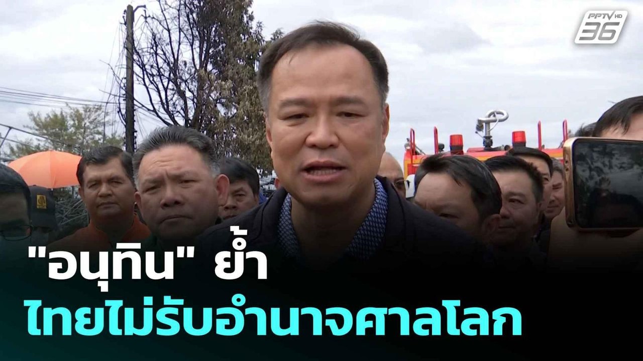 "อนุทิน" ย้ำไทยไม่รับอำนาจศาลโลก | โชว์ข่าวเช้า...