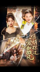 短剧精选：爱如微风轻拂心间 🌬️