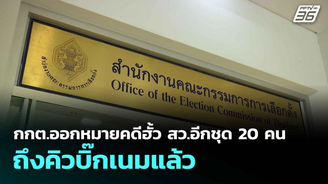 กกต.ออกหมายคดีฮั้ว สว.อีกชุด 20 คน ถึงคิวบิ๊กเนมแล้ว | โชว์ข่าวเช้านี้ | 16 มิ.ย. 68