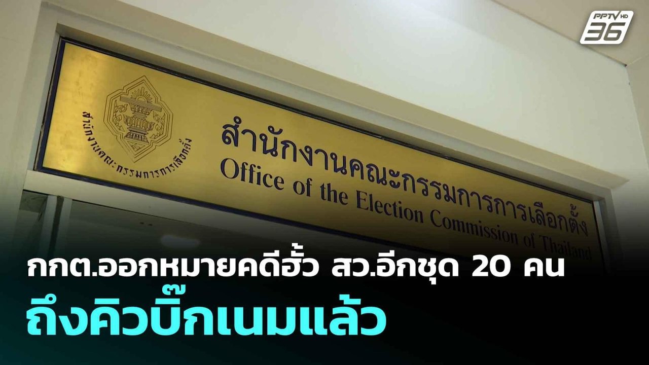 กกต.ออกหมายคดีฮั้ว สว.อีกชุด 20 คน ถึงคิวบิ๊กเน...