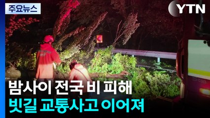 밤사이 비 피해·빗길 교통사고 잇따라 / YTN