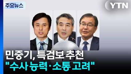 '김건희 특검' 민중기, 특검보 추천..."수사 능력·소통 고려" / YTN