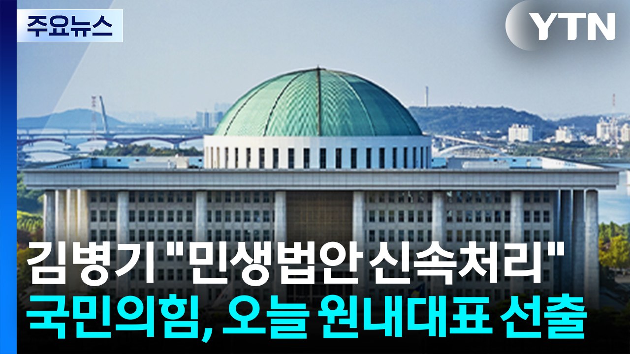 김병기 "추경·민생법안 신속처리"...국민의힘, 오늘 원내대표 선출 / YTN