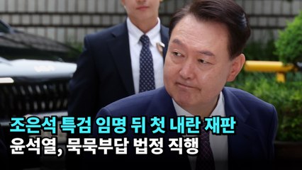 조은석 특검 임명 뒤 첫 내란 재판…윤석열, 묵묵부답 법정 직행 #윤석열 #계엄 #재판