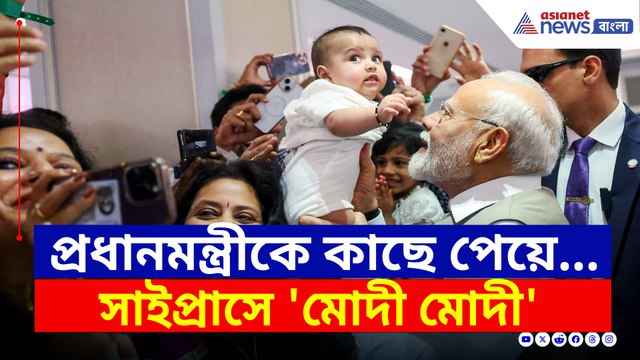 সাইপ্রাসে শুধুই 'মোদী মোদী', প্রধানমন্ত্রী মোদী মানেই 'আবেগ'