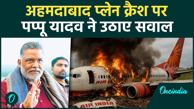 Ahmedabad Plane Crash: प्लेन क्रैश पर Pappu Yadav ने उठाए कैसे सवाल | Air India #shorts