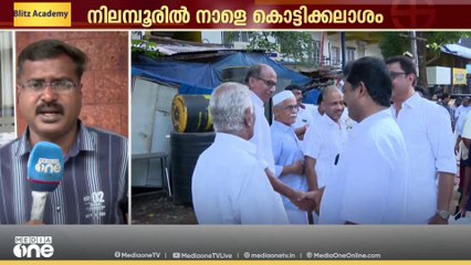 നിലമ്പൂരിൽ നാളെ കൊട്ടിക്കലാശം