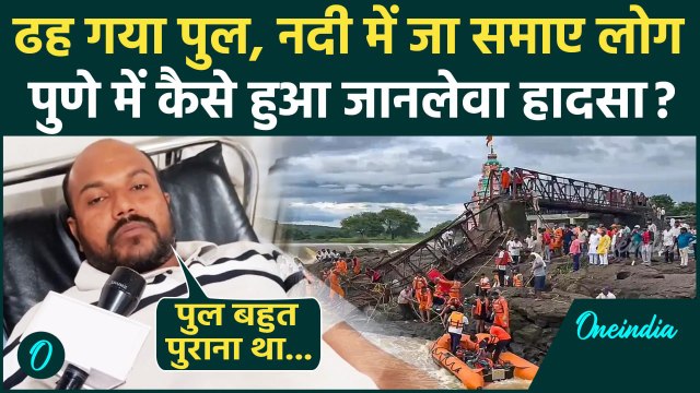 Pune Bridge Collapsed: पुणे में Indrayani River पर कैसे हुआ जानलेवा हादसा | वनइंडिया हिंदी