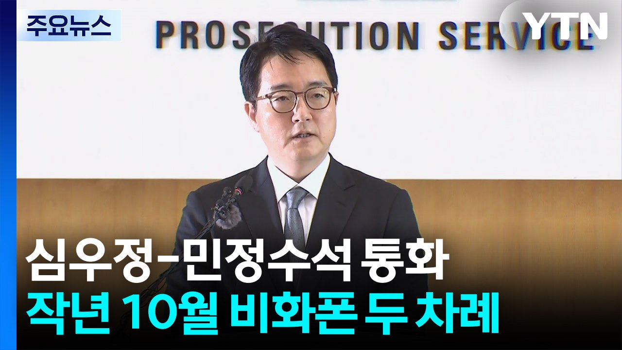 심우정 총장, 전 민정수석과 비화폰 통화..."사건 관련 아냐" / YTN