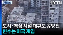 도시·핵심 시설 대규모 공방전...변수는 '미국의 개입' / YTN