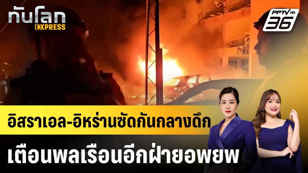อิสราเอล-อิหร่านซัดกันกลางดึก เตือนพลเรือนอีกฝ่...