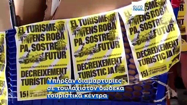 Ισπανία: Νέα διαδήλωση κατά του υπερτουρισμού στη Βαρκελώνη