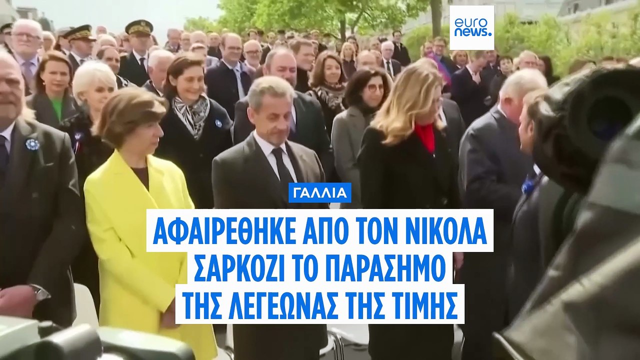 Γαλλία: Η καταδίκη του Σαρκοζί του στέρησε το παράσημο της Λεγεώνας της Τιμής