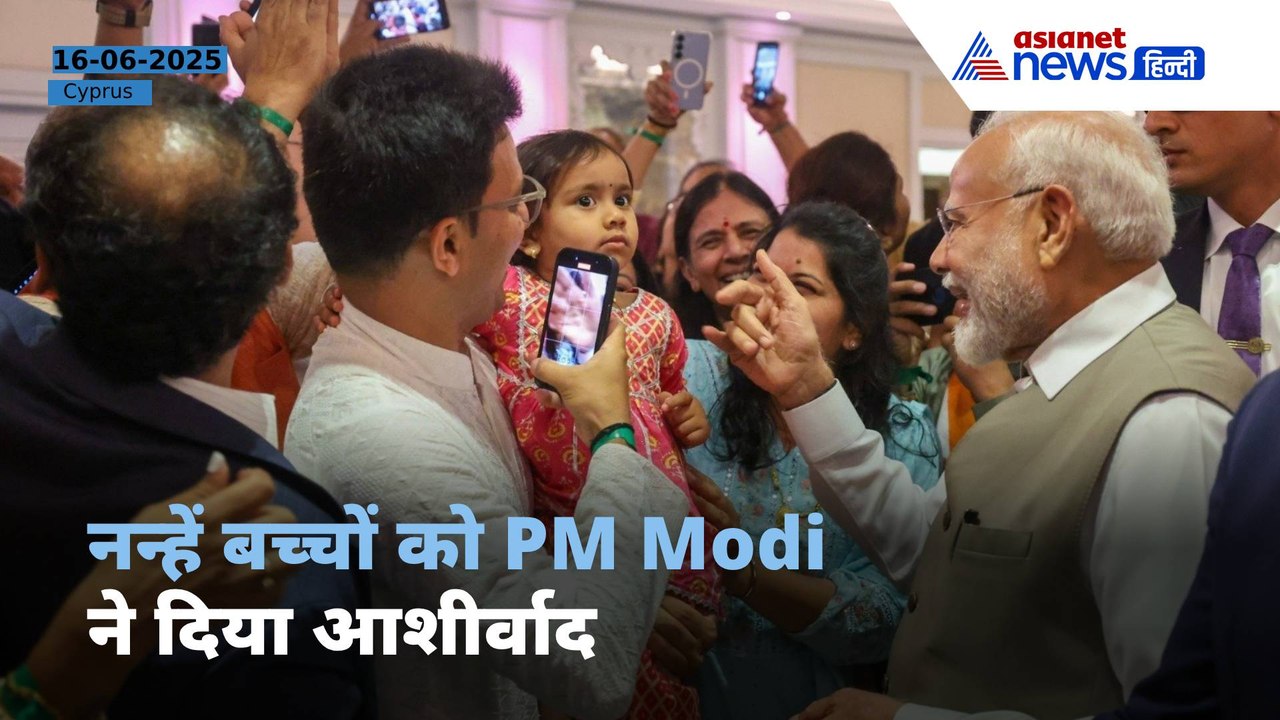 PM Modi Cyprus Visit: प्रवासी भारतीयों के बीच पहुंचे PM Modi, नन्हें बच्चों को देखते ही किया ये काम