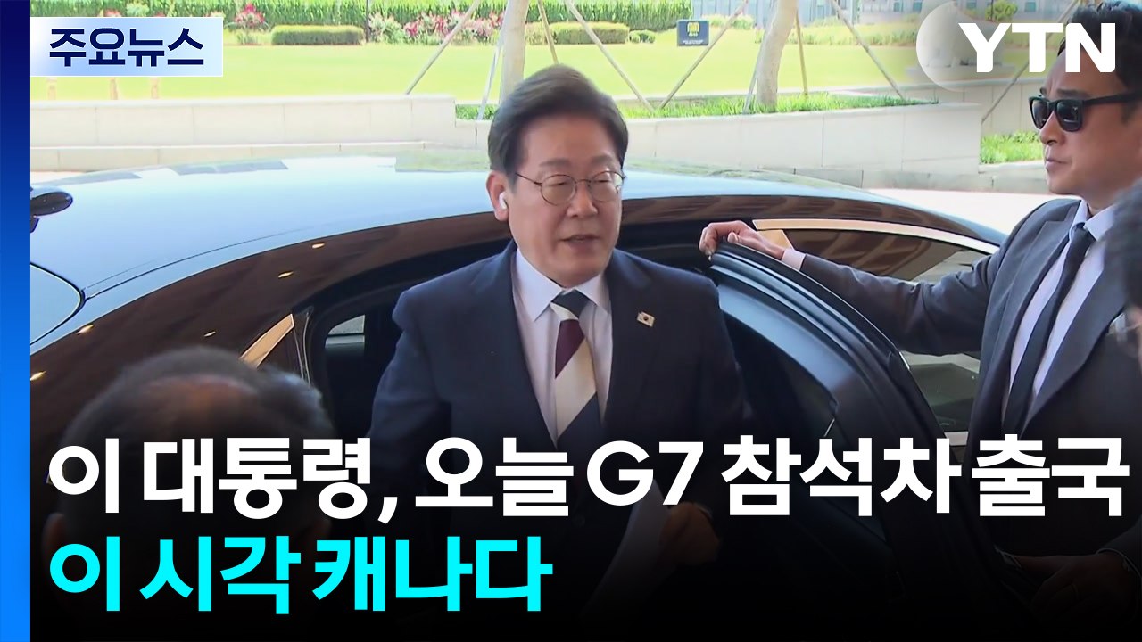 이 대통령, 오늘 G7 참석차 출국...이 시각 캐나다 / YTN