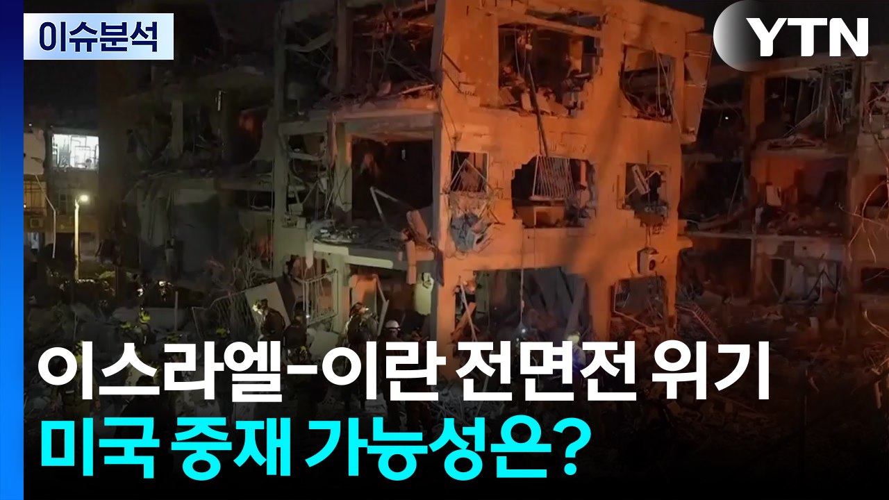 [뉴스나우] 이스라엘-이란 전면전 위기...미국 중재 가능성은? / YTN