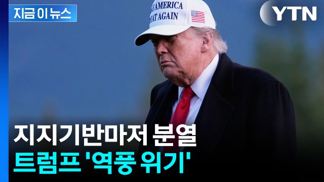 큰 소리쳤지만 '파국' 위기...시험대 오른 트럼프 외교 [지금이뉴스] / YTN